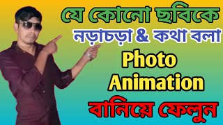 how to make live animation photo.যে কোন ফটো নড়াচড়া করাতে পারবেন এক পলকে। screenshot 3