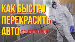 Как быстро перекрасить авто, если не попал в цвет! Колормаркет