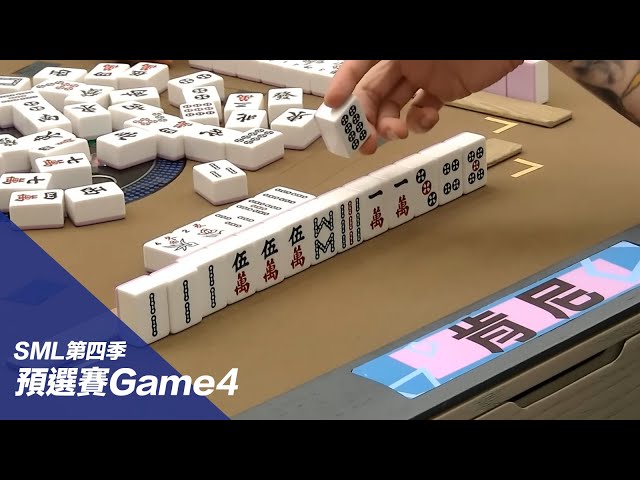 [SML] 第四季公開預選賽 第四場 20250909
