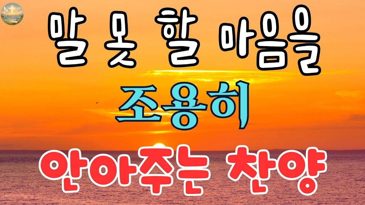 아무 말 없이 들어도 위로가 되는 찬양 | 천번을 들어도 좋은 찬양모음 BEST , 찬송가연속듣기, 기도찬송
