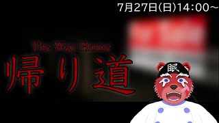 【ホラゲ配信】お家に帰るだけのゲームらしいので、帰り道？孵道？