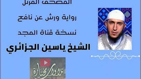 جزء #الذاريات​   الختمة المرتلة الكاملة برواية 'ورش'   الشيخ ياسين الجزائري   #جديد​