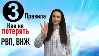 Три основных правила, которые необходимо соблюдать для того чтобы не аннулировали РВП или ВНЖ