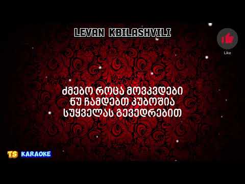 Janaia KARAOKE/ჯანაია კარაოკე/LEVAN KBILASHVILI/ლევან კბილაშვილი