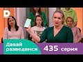 Давай разведемся | Выпуск 435