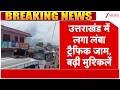Breaking News: उत्तराखंड में लगा लंबा ट्रैफिक जाम, बढ़ी मुश्किलें | Uttarakhand News