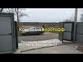 Распашные складные ворота с автоматикой в Кирове тел 511-222.