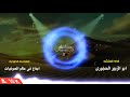 زامل ريمكس  النسخة 2 مصاريع العصر اداء المنشد ابو الزبير الحجوري