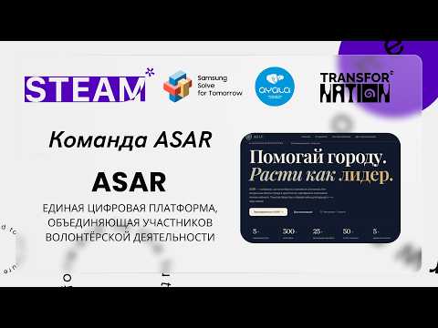 Питч команды ASAR