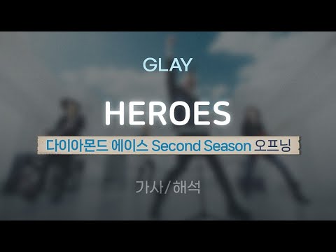 GLAY - HEROES  |  「다이아몬드 에이스 Second Season」 오프닝 [가사/해석/Lyrics/Korean]