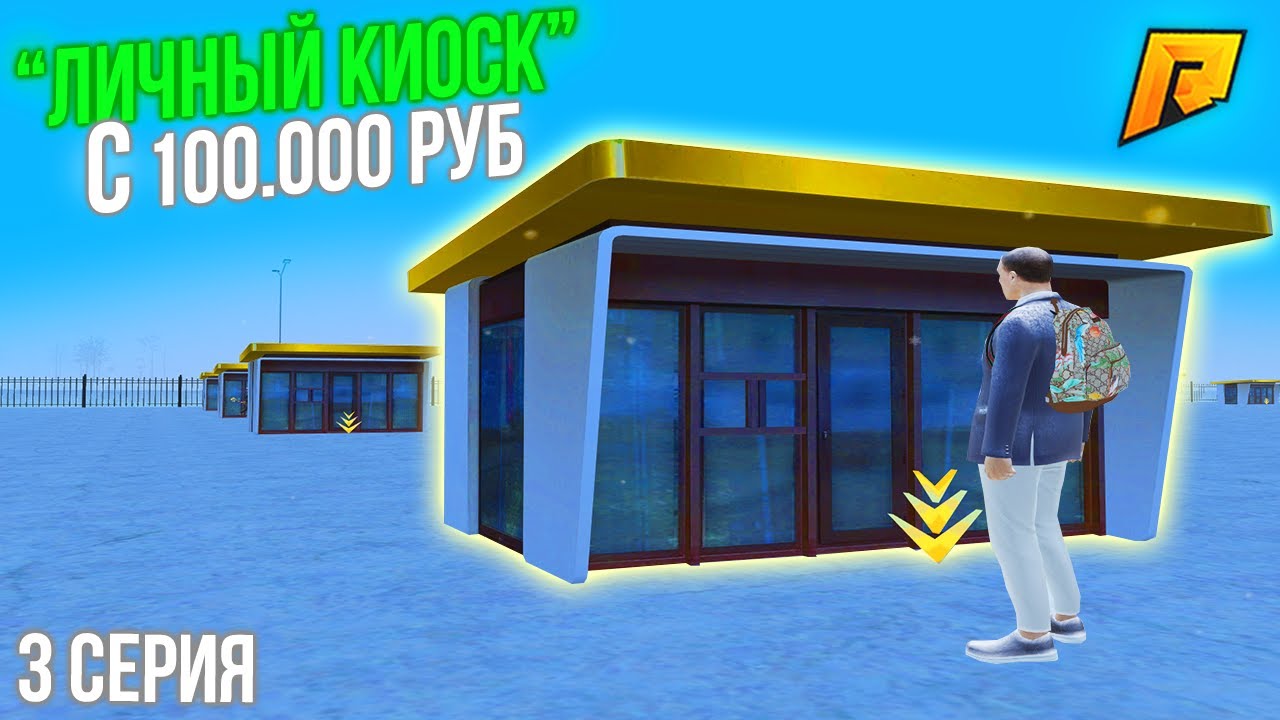 3 СЕРИЯ! ПУТЬ ПЕРЕКУПА НА КИОСКАХ! \"ЛИЧНЫЙ КИОСК с 100.000 РУБ\" в ГТА ...