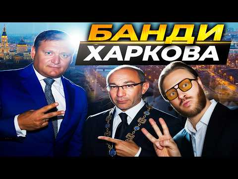 ХТО КРИШУВАВ ХАРКІВ Кернес Добкін Аваков та інші