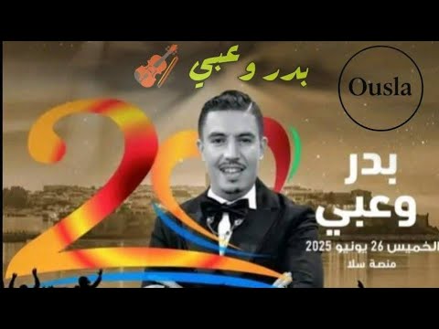 مهرجان موازين الدولي  ايقاعات العالم     بدر وعبي موازين  