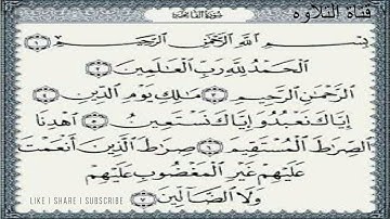 سورة الفاتحه بصوت الشيخ عبدالرحمن السديسى I قناة التلاوه