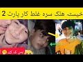      خیستہ ھلک یی بوکہ کڑی ویڈیو ویرال      