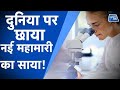 New Pandemic को लेकर Scientists परेशान | अब किस Pandemic का है दुनिया पर खतरा! | Mayaro Virus |