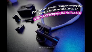 รีวิว Telesin U-shaped Neck Holder Bracket สายคล้องคอ ระบบแม่เหล็ก [ PART 1 ]