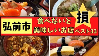弘前市美味しいお店ジャンル別ベスト33！