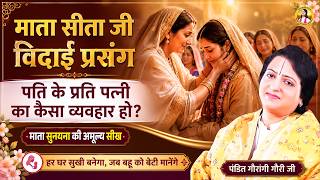 माता सीता जी विदाई प्रसंग, पति के प्रति पत्नी का कैसा व्यवहार हो? Pandit Gaurangi Gauri Ji