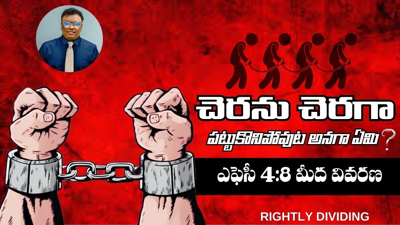 చెరను చెరగా పట్టుకొనిపోవుట అనగా ఏమి? ఎఫెసీ 4:8 మీద వివరణ | Ravi Kumar Nitturu