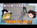 ＬＥＤミラージュ ウェーブ ファイブスター物語 1/144 【ゆっくりで語る節操なしのガンプラレビュー】