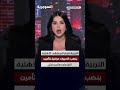 العراق في دقيقة 28-08-2026 #shorts