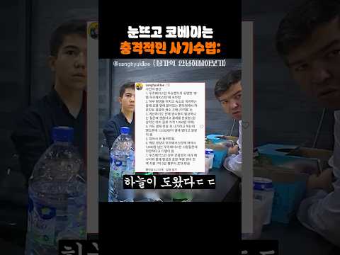 눈뜨고 코베이는 충격적인 사기수법; thumbnail