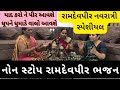  nonstop bhajan bhajan kirtan satsang   gujarati ramapir