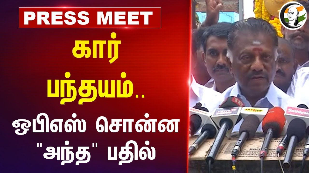 கார் பந்தயம்.. OPS on Chennai Formula Car Race | TN Govt | Pressmeet | Tenkasi