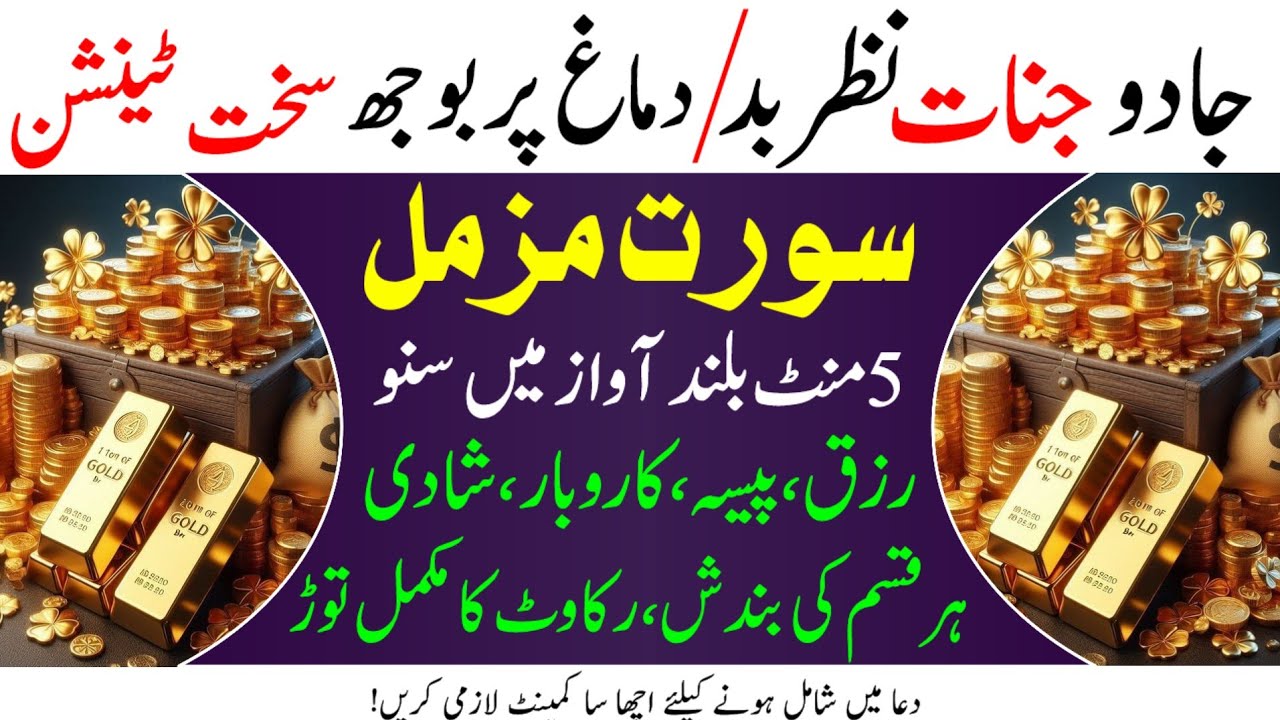Surah Muzammil & Kausar listen 5 Minutes for Rizq, Wealth & Success | Remove Black Magic, Evil Eye