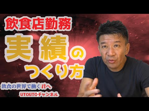 飲食店での仕事術『実績』をつくる方法〜コロナ禍でも飲食人は生き残れ！