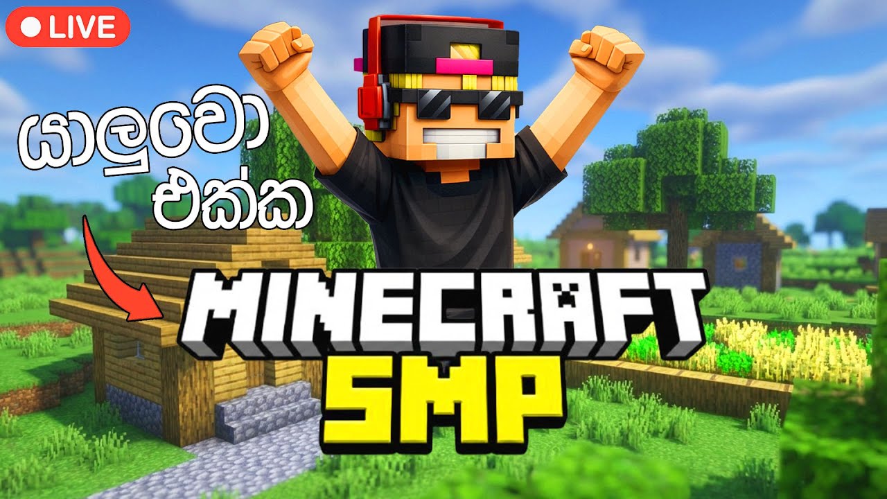 🔴“MC SMP Live – Survival අරඹමු!” ✅ | Sinhala Stream 🇱🇰