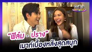 "ฟิล์ม-ปราง" เมาท์เบื้องหลังสุดสนุก | ฟ้าเพียงดิน