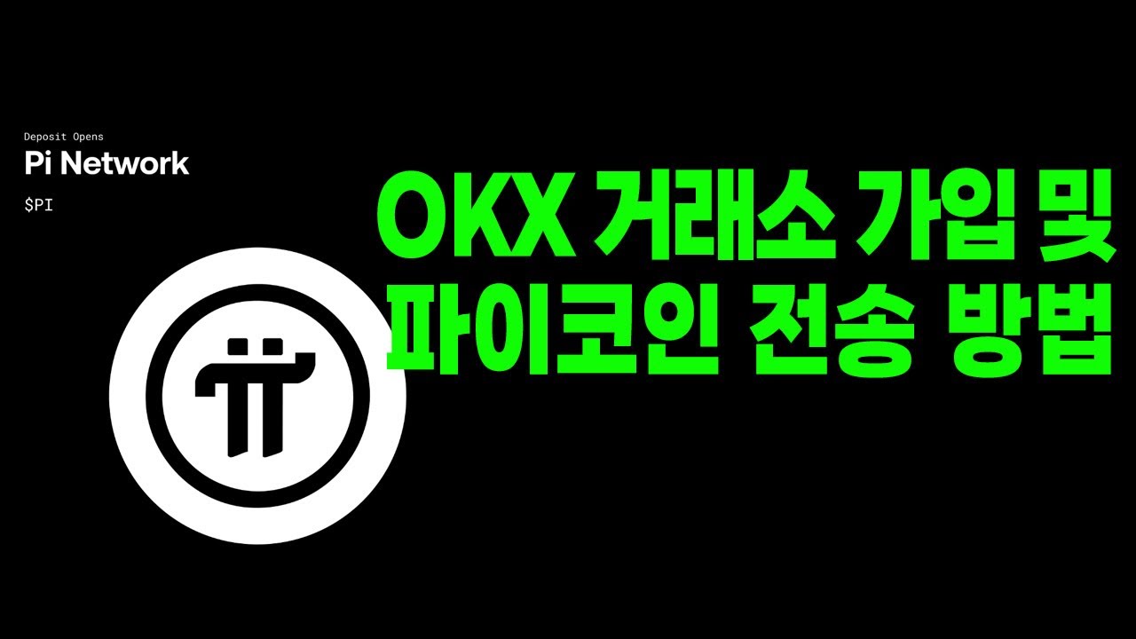 파이코인- OKX 거래소 가입 및 파이코인 전송 방법 / 수수료 20% 페이백 / - YouTube