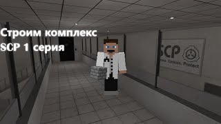 СТРОИМ СВОЙ КОМПЛЕКС SCP В MINECRAFT|1 СЕРИЯ