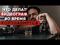 Топ 10 занятий для видеографа во время самоизоляции