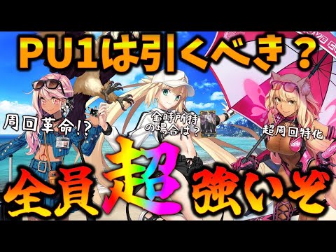 【FGO】水着PU1は引くべき？全員超強いが、性能面でシビアに評価！PU2も怖すぎる