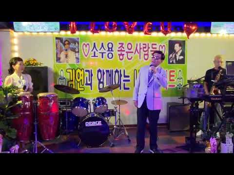 가수-옥성용-용산역광장/소수용과좋은사람들-김현과함께하는LIVE콘서트(서울행사)김현라이브