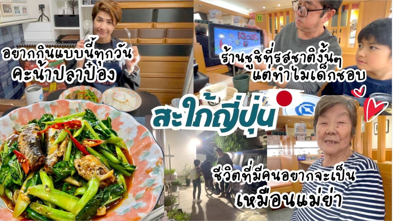 ไปกินชูชิเจอคุณยายทัก อยู่ด้วยกันสี่คนเหรอ แค่นี้ก็ทำจุกน้ำตาจะไหลเลย |ชีวิตบ้านๆ🇯🇵170