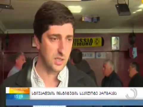 სტიუარდების საპილოტე პროგრამა აჭარაში