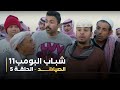 مسلسل شباب البومب 11 الحلقه الخامسة الصياهد 4K 