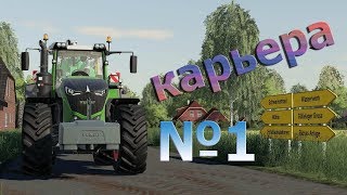 Farming Simulator 19. Карьера #1