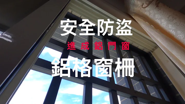 如果要加裝防盜，先推設計師的最愛∥鋁格窗柵實景拍攝 - 天天要聞