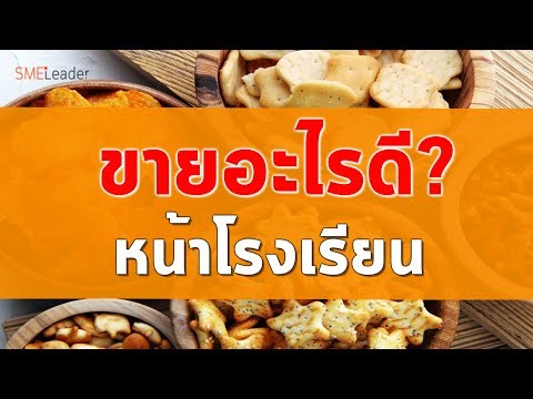 20 สินค้าขายดี ขายของหน้าโรงเรียน