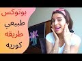 بوتوكس  وجه طبيعي  #طريقة كورية #corean style