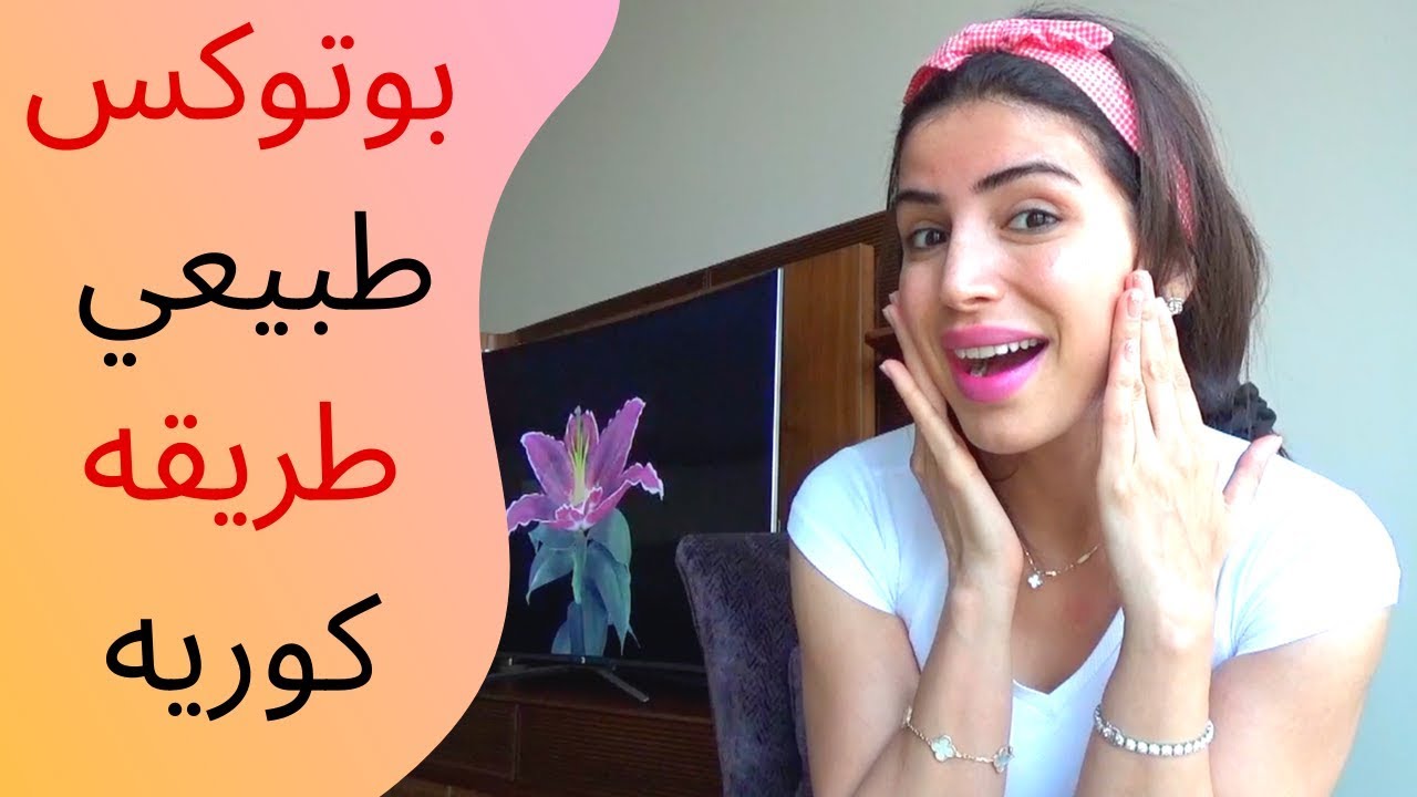 بوتوكس  وجه طبيعي  #طريقة كورية #corean style