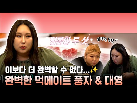#전지적참견시점, #<strong>풍자</strong>, 이보다 더 완벽할 수는 없다! 완벽한 먹메이트 <strong>풍자</strong>&amp;amp;대영의 영자 <strong>맛집</strong> 도장 깨기😋!, MBC 230401 방송