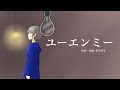 【歌ってみた】ユーエンミー/理芽(covered by 真菜子)
