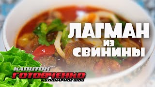 Не совсем восточный лагман из свинины