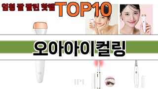 가장 많이 팔린 오아아이컬링 추천 Top10!